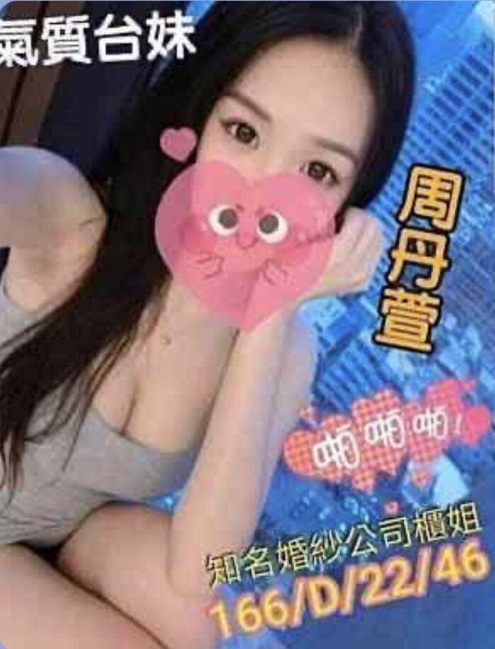 台北外送茶周丹宣