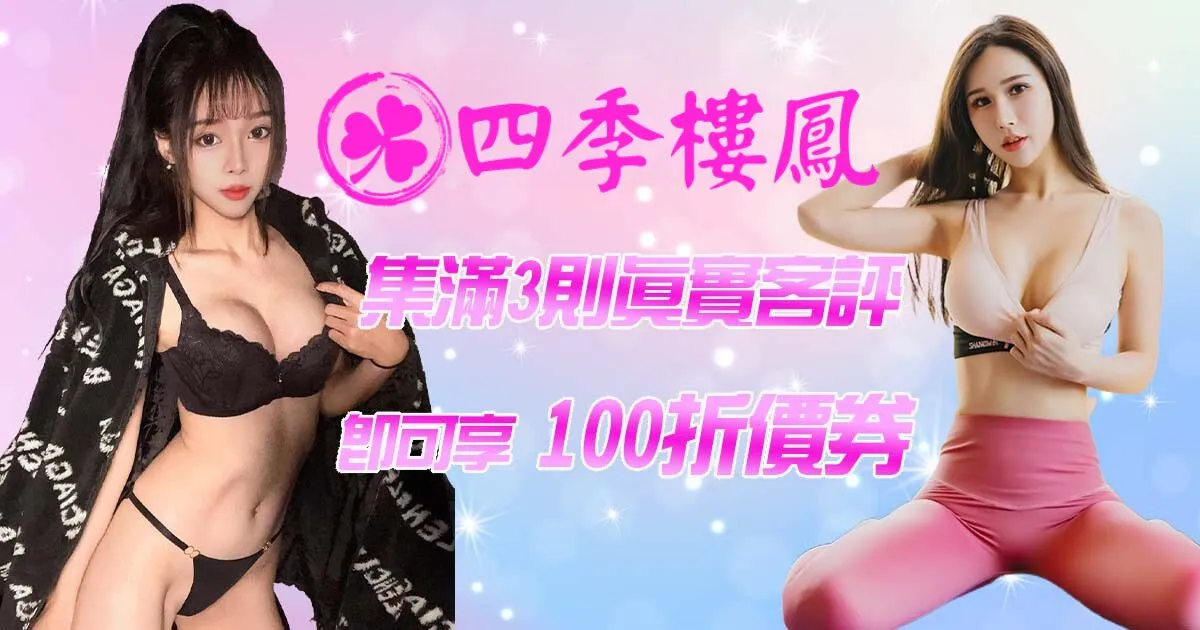 外送茶&定點茶優惠活動 – 四季樓鳳(2)