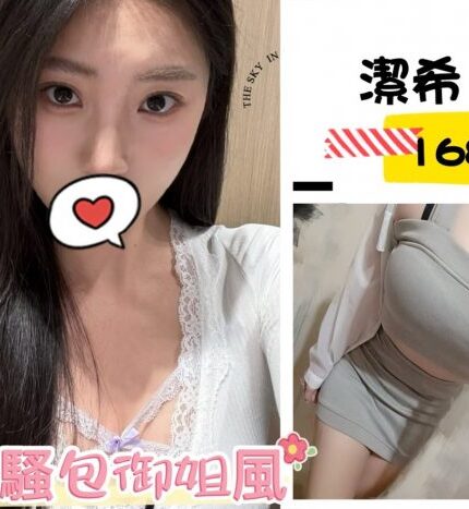 台北外送茶-潔希
